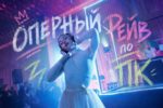 оперный рейв006