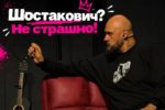 шостакович007